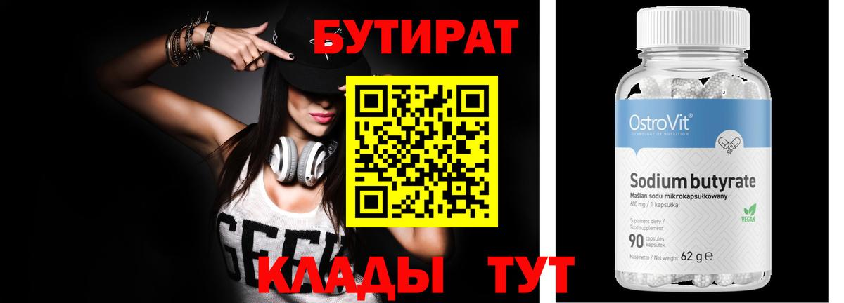 Южноуральск  БУТИРАТ BDO 33%  Вход с VPN 