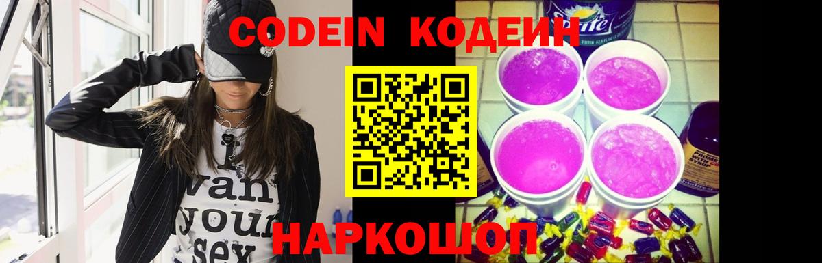 Кодеин Purple Drank  Вход с VPN  Кодеиновый сироп Lean Purple Drank  Южноуральск 